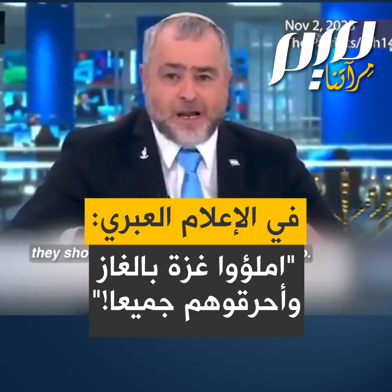 "يجب أن يتضوروا جوعا.. املؤوا غزة بالغاز وأحرقوهم جميعا.. لا تأخذكم بهم شفقة!" عينات من الخطاب الذي يقطر كراهية على القناة الإسرائيلية 14.