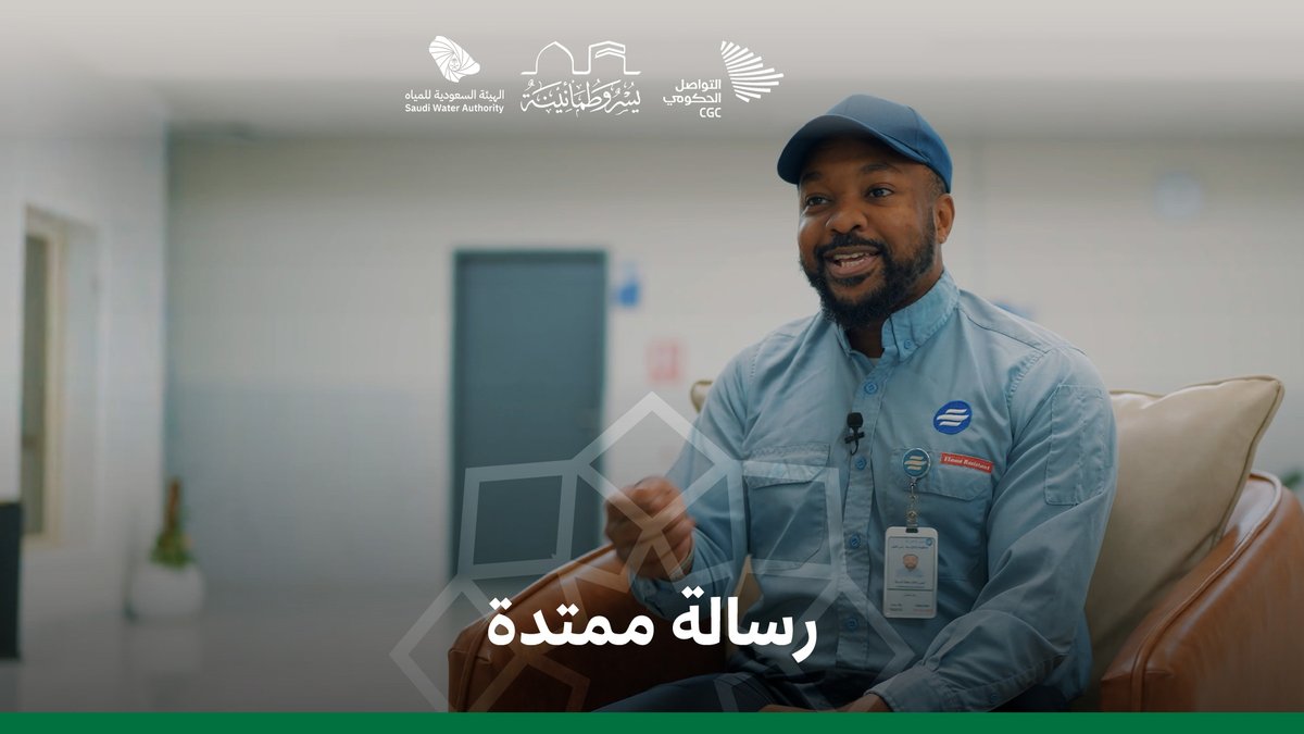 "انتهى مشوار جدي، وبدأت رحلتي"؛ خدمة ضيوف الرحمن في الهيئة السعودية للمياه رسالة متوارثة وشرف لا ينتهي. الهيئة السعودية للمياه #يسر_وطمأنينة