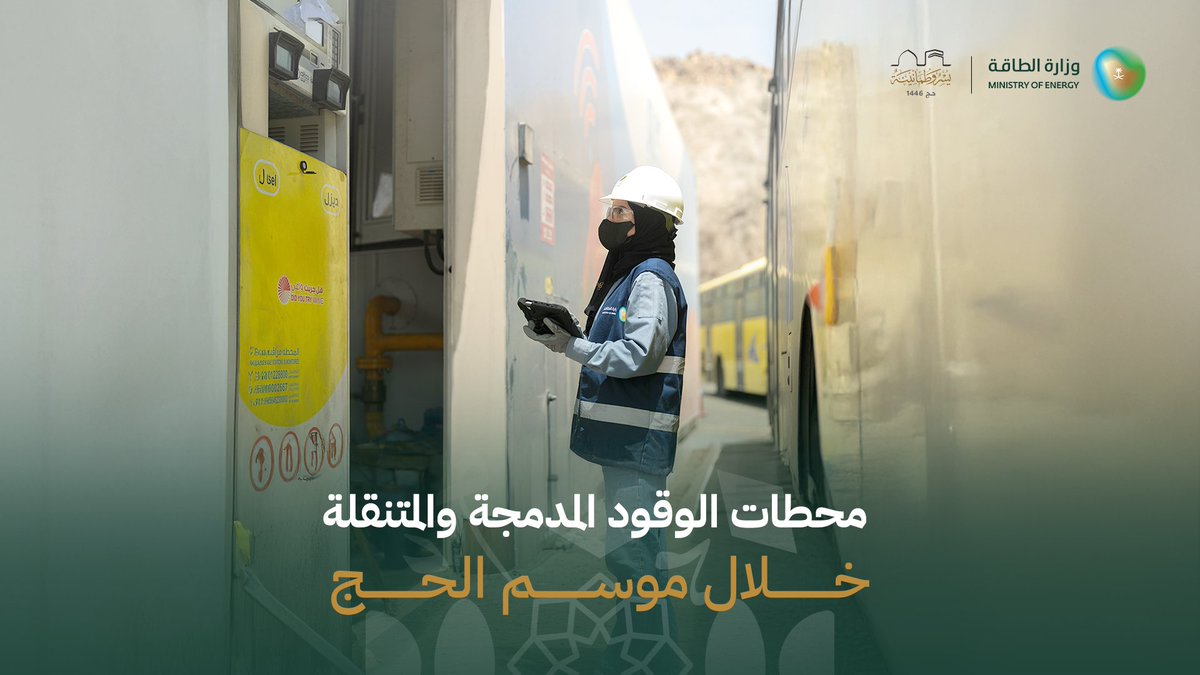 المحطات المدمجة... تعزيز لأمن إمداد المنتجات البترولية وسرعة في توفير خدمة الوقود، ضمن جهود مستمرة لتحقيق #يسر_وطمأنينة لضيوف الرحمن. #الطاقة_في_الحج