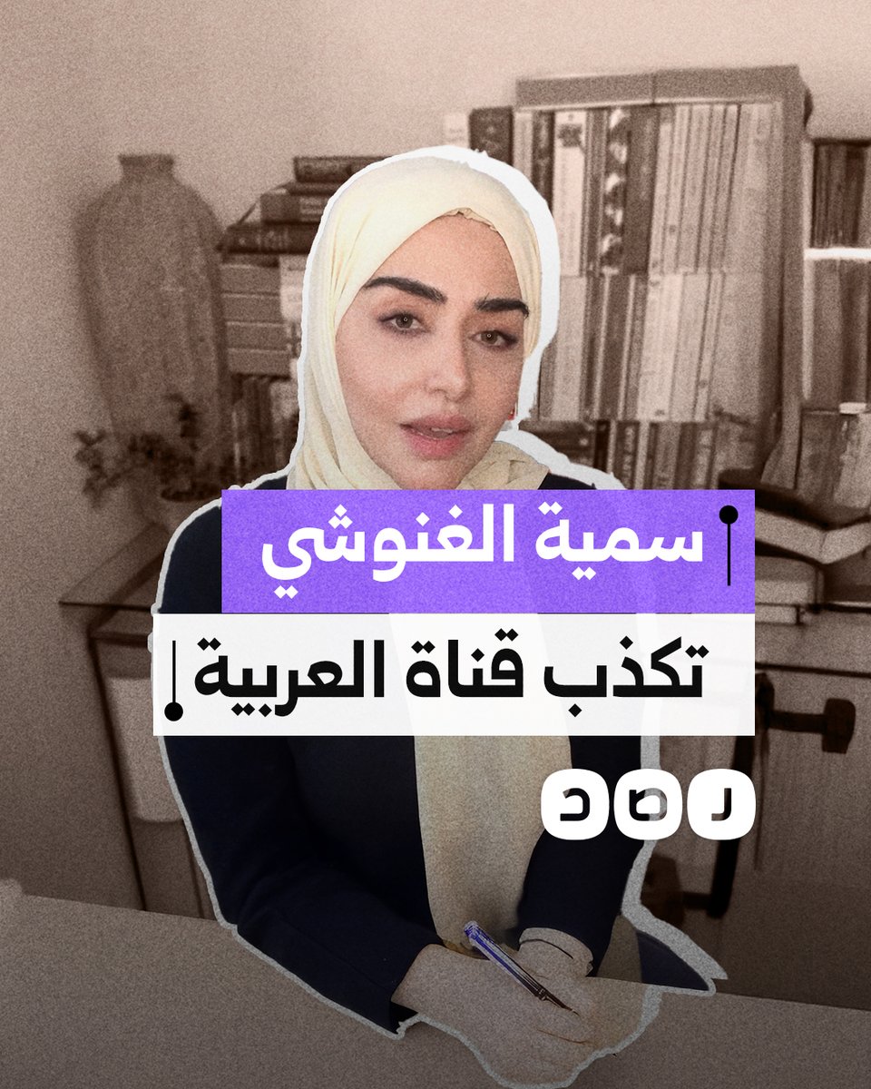 سمية الغنوشي تكذب قناة العربية وتصفها بمنبر الفتن.. ما القصة؟