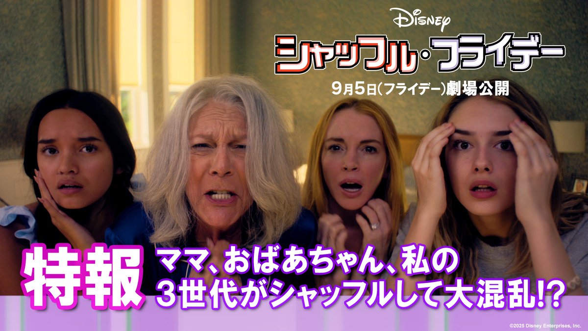 『#リロアンドスティッチ』の ディズニーが贈る最新実写映画🎬 ⋱🎊邦題・公開日決定&amp; 特報解禁 ⋰ 『#シャッフルフライデー』 💗𝟗/𝟓（フライデー）劇場公開💗 ママ、おばあちゃん、娘たち… 4人の体が<シャッフル🔁>して大混乱⁉ 笑って笑って、最後に泣ける ハートフル💓コメディ💫