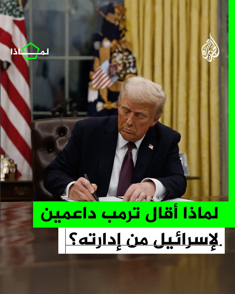 لماذا أقال #ترمب داعمين لإسرائيل من إدارته؟ #الجزيرة_لماذا