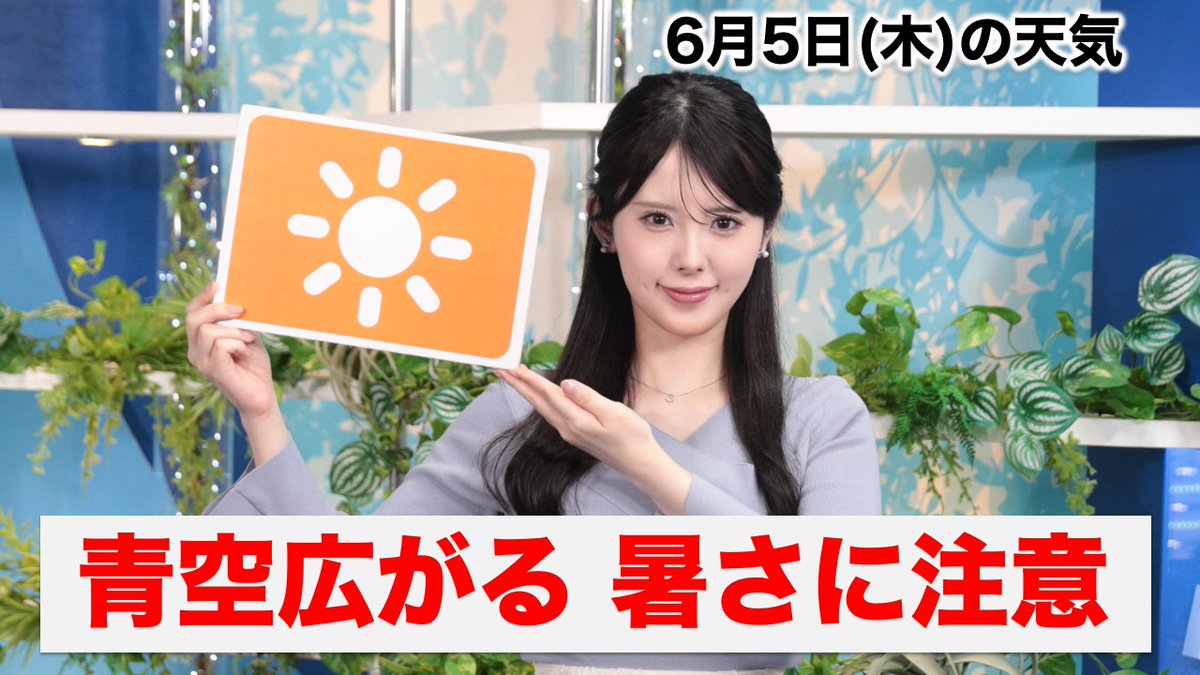 【動画】▼きょう6月5日(木)の天気▼ 「晴天広がる 暑さや紫外線への対策を」ウェザーニュースキャスター小川千奈からのメッセージはこちら→ 動画をYouTubeでチェック→