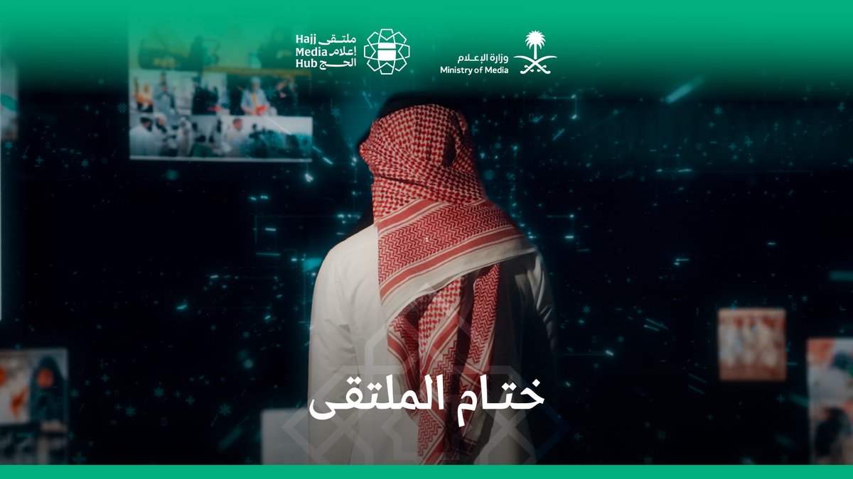 #ملتقى_إعلام_الحج، مشاهد تمضي، وأثر يبقى.