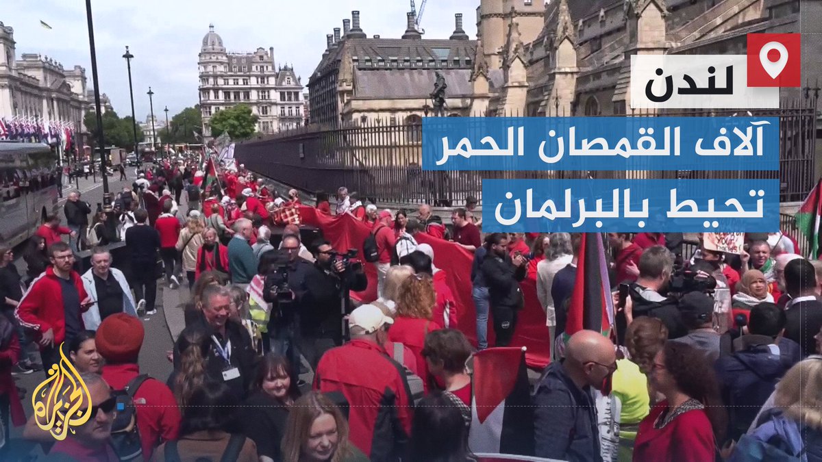 "في إشارة لتورط الحكومة بدماء الفلسطينيين".. متظاهرون يرتدون قمصانا حمراء يطوّقون مبنى البرلمان البريطاني مطالبين بوقف تسليح إسرائيل | تقرير: محمد المدهون #الأخبار #حرب_غزة