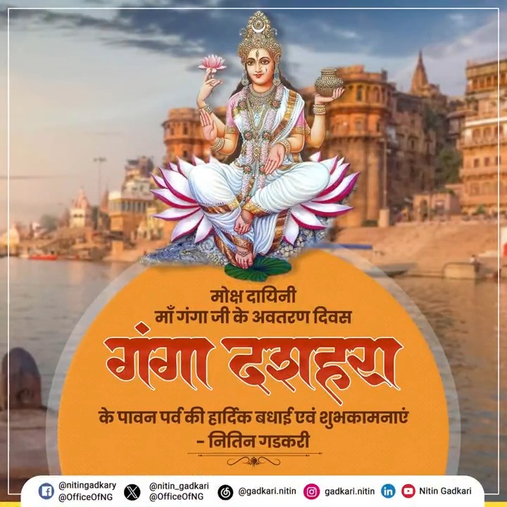 मोक्ष दायिनी माँ गंगा जी के अवतरण दिवस गंगा दशहरा के पावन पर्व की हार्दिक बधाई एवं शुभकामनाएं।💐🙏🏻 #गंगा_दशहरा #GangaDussehra