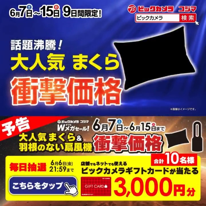 / 予告📣 この夏を快適に 特別な9日間!Wメガセール開催🎉 \ 抽選で合計10名様にギフトカード3,000円分が当たる 期間 6/2(月)~6/6(金)21:59 毎日挑戦可能✨ 本日4日目! 1⃣ビックカメラをフォロー 2⃣この投稿を6/6 9:59までにリポスト 3⃣当たると返信が届く まくら?扇風機?どっち推しか教えてね✅
