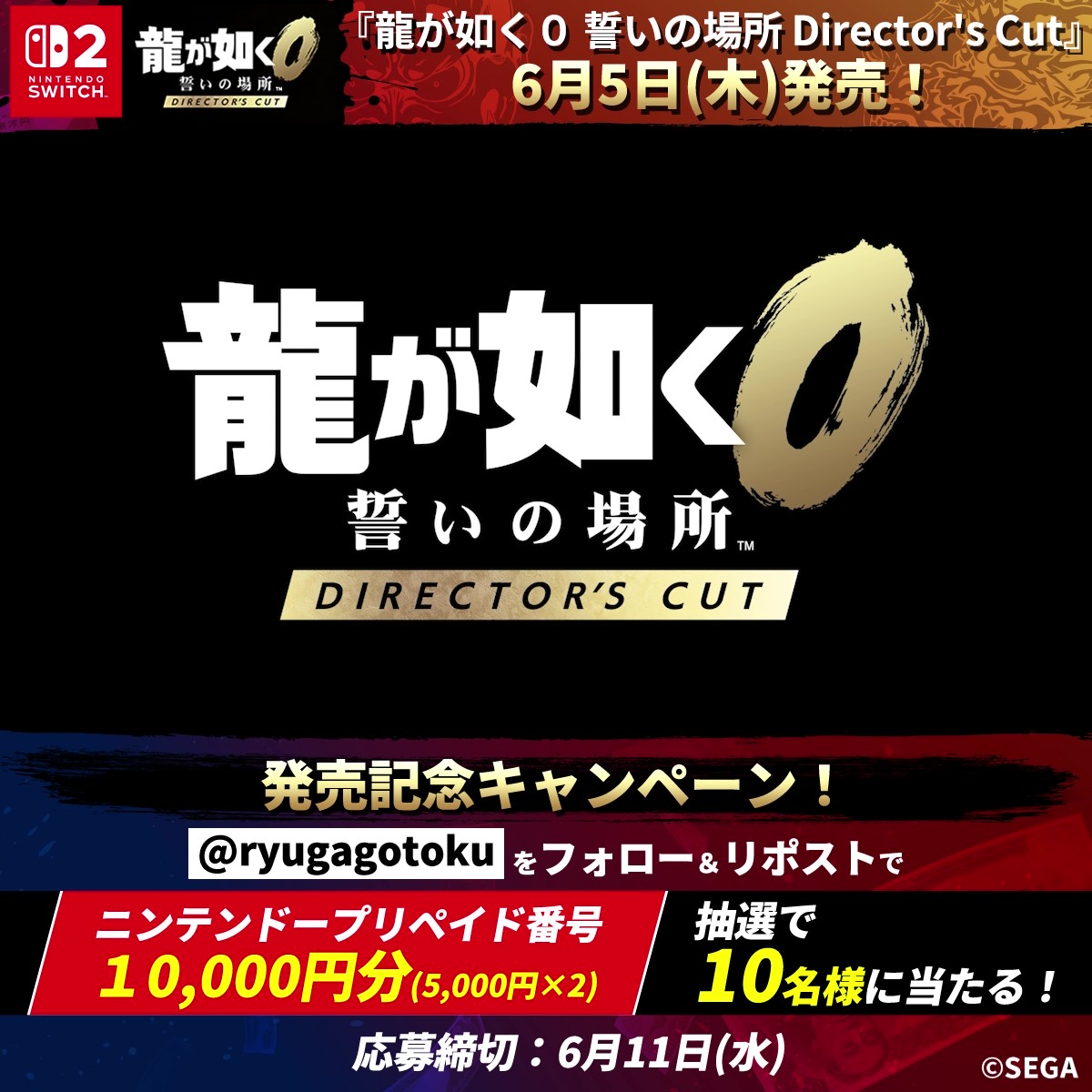 『#龍が如く0 誓いの場所 Director's Cut』 本日Nintendo Switch™ 2にて発売✨ 発売を記念してキャンペーンを開催🎉 抽選で10名様にニンテンドープリペイド番号10,000円分をプレゼント! 応募方法 ✅フォロー ✅この投稿をリポスト ※当選者には後日DMにてご連絡します 📅6/11(水)23:59まで