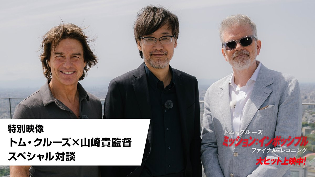 『ゴジラ-1.0』#山崎貴 監督 &amp; 『#ミッションインポッシブル』 #トム・クルーズ &amp; マッカリー監督 ━🔥スペシャル対談映像解禁🔥━ 「みんなで劇場に観客を取り戻そう」 「それこそが僕らのミッションだ！」 映画界を牽引する日米のレジェンドが語り合う！ 全編☞ 山崎貴 Takashi Yamazaki