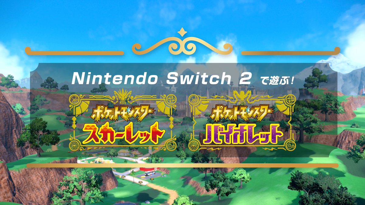 『ポケットモンスター スカーレット・バイオレット』をNintendo Switch 2 でも遊ぼう！ Nintendo Switch 2 にて最新の更新データをダウンロードすることで、動きはなめらかに、さらにより鮮明なグラフィックで楽しむことができるよ。 #ポケモンSV
