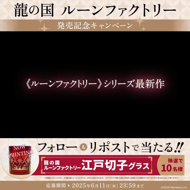 \🪭フォロー&RPで応募完了🌸/ 『龍の国 ルーンファクトリー』 の発売を記念して抽選で10名様に #龍ファク 江戸切子グラスをプレゼント🎁 【応募方法】 1⃣『ルーンファクトリー』シリーズ公式をフォロー 2⃣本ポストをRPして応募完了 締切:6月11日(水)23:59 まで #RuneFactory #ルンファク