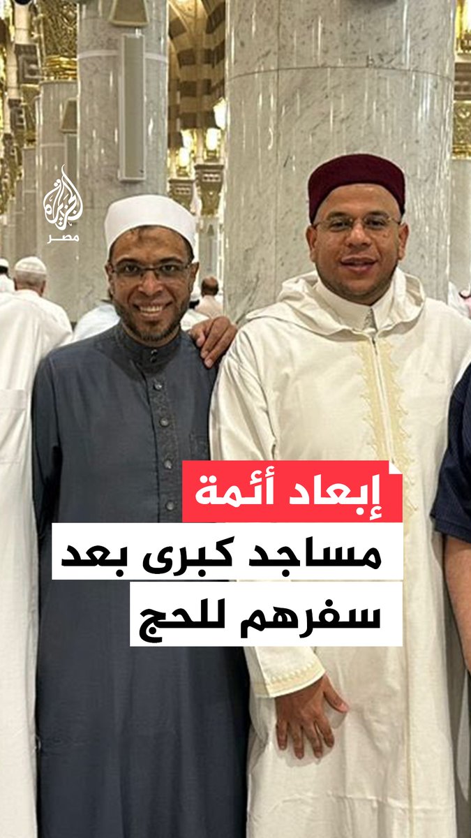 الأوقاف تنقل أئمة مساجد لمديريات نائية بعد سفرهم للحج.. ما القصة؟