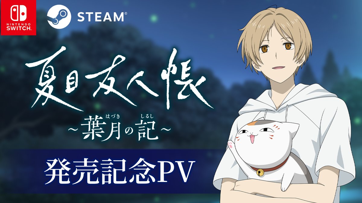 🍃夏目友人帳 ～葉月の記～🍃 発売を記念したPVを公開🎥 友人たちと一緒に楽しい夏休みを過ごしてみませんか？ ▼Steamでは10%OFFのローンチセール中🎊 ▼Switchダウンロード版はこちら📥 ▼詳細はこちら🎮