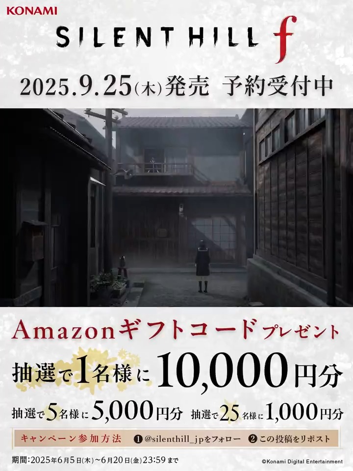 シリーズ最新作 『SILENT HILL f』の発売日が9月25日に決定 予約開始を記念して抽選でAmazonギフト券 最大10,000円分プレゼント ▼参加方法 1️⃣SILENT HILLをフォロー 2️⃣この投稿をRP ▼期間 6/20(金) 23:59まで #SILENTHILL #サイレントヒルf #サイレントヒル