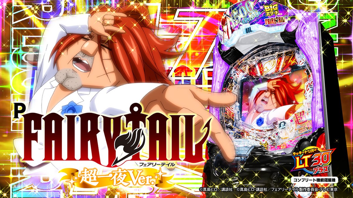 \✨ティザーPV公開✨/ 【 P FAIRY TAIL 超一夜Ver.】 BIGスタート×新基準対応機! 一夜モードを超える超一夜モード搭載💥💥 🔊音声ありティザーPVはコチラ ⇒ 続報をお楽しみに――― #FAIRYTAIL #FT #ラッキートリガー #BIGスタート #藤商事 #パチンコ #新台