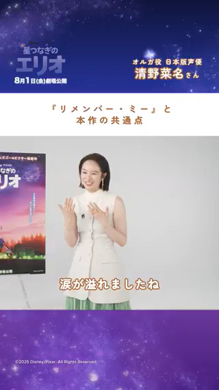 『#星つなぎのエリオ』 オルガ役 日本版声優 #清野菜名 さんからコメントが到着💫 💡お気に入りのキャラクターは？ 💡『#リメンバーミー』との共通点は？ ╰━━ｖ━━━━━━━━━━━━━━╯ 答えは動画で✅ “やさしい”感動に包まれる #ディズニーピクサー 最新作 8/1（金）劇場公開🌠