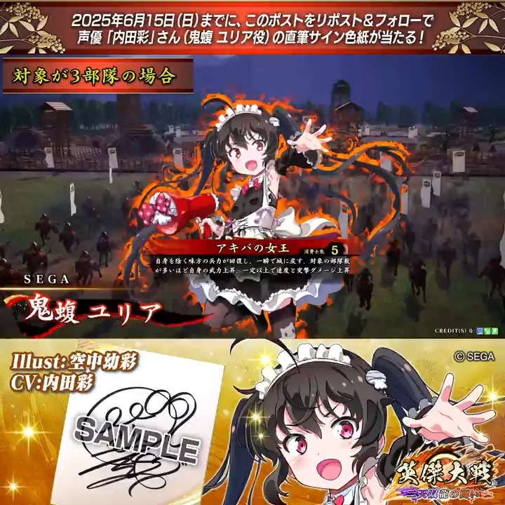 #英傑大戦 📢CHUNITHM コラボ武将紹介CP #CHUNITHM フォロー＆RPでSR鬼蝮 ユリア役 #内田彩 さんのサイン色紙を抽選で1名様にプレゼント🎁 ✨参加方法✨ ①英傑大戦（公式）をフォロー ②この投稿をRP 締切👉25/6/15 23:59まで 当選は6月下旬にDMします📩 規約: