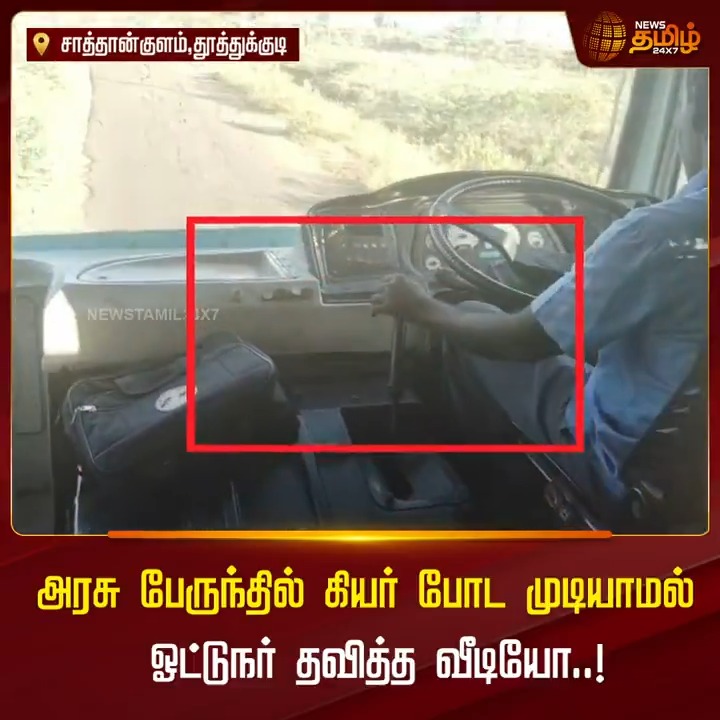 அரசு பேருந்தில் கியர் போட முடியாமல் ஓட்டுநர் தவித்த வீடியோ..! #Thoothukudi #GovernmentBus #Driver #BusIssue #TamilNews #NewsTamil #NewsTamil24x7