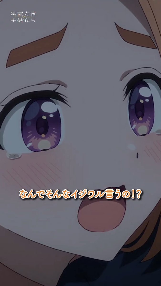 「ヤダヤダ！なんでそんなイジワル言うの!?」 #紫雲寺家の子供たち