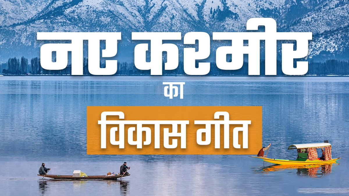 यह गीत है विकास का, जम्मू और कश्मीर के विश्वास का।
