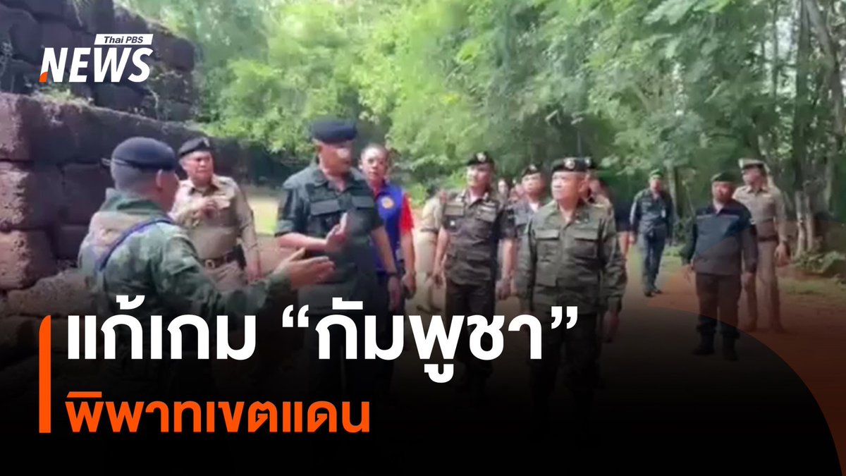 แถลงการณ์ล่าสุดของรัฐบาลกัมพูชา ชัดเจนแล้วว่า กัมพูชาต้องการยกระดับปัญหาพรมแดนให้เกินกว่าการเจรจาระดับทวิภาคี อย่างที่ฝ่ายไทยต้องการให้เป็นอย่างนั้น #ชายแดนไทยกัมพูชา #ช่องบก #อุบลราชธานี #ทหารไทย #ทหารกัมพูชา #ข่าวไทยพีบีเอส #ข่าวที่คุณวางใจ #ThaiPBSnews