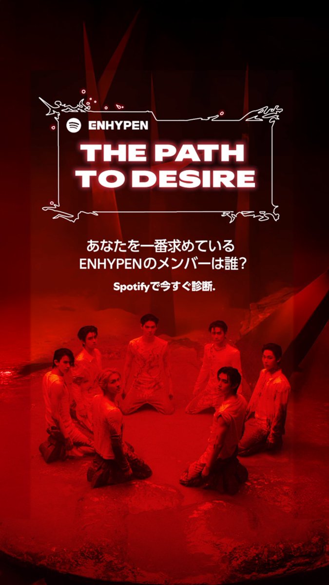 / #Spotify × #ENHYPEN 限定コンテンツ <THE PATH TO DESIRE>🧛🏻 \ あなたと運命的な相性の ENHYPENメンバーは…? 今すぐSpotifyアプリで診断しよう❤️ ※モバイル端末のみ ▶︎ ENHYPEN Official Japan #MAISONENHYPEN #SpotifyMaisonENHYPEN #SpotifyxENHYPEN