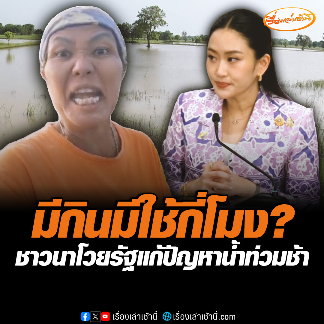 ชาวนา จ.นครราชสีมา อัดคลิปโวยวายรัฐบาล หลังนาข้าวถูกน้ำท่วมบริเวณกว้าง ซ้ำถูกห้ามเผาตอซังข้าว ถามจะช่วยเหลือกี่โมง ตอนนี้มีแต่หนี้สิน ไม่มีกินมีใช้ตามคำพูด #เรื่องเล่าเช้านี้ #ข่าวช่อง3 #ข่าวภูมิภาค #นครราชสีมา