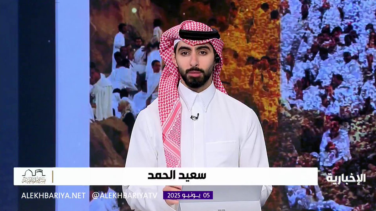 المذيع سعيد الحمد في تغطية خاصة لـ#الإخبارية.. عرفات تتوشح لونها الأبيض من جديد في مشهد أوله تكبير وتلبية وأوسطه دعاء وخشوع وآخره رحمة وخضوع #الحج_عبر_الإخبارية | #يوم_عرفة
