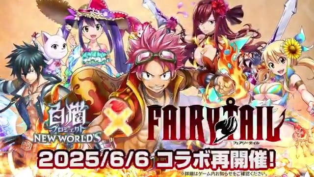 ◥◣ 6/6 16:00 𝐒𝐓𝐀𝐑𝐓 !! ◢◤ #フェアリーテイル コラボ再開催🔥 ━━━━━━━━━━━━━━━ ログイン初日にコラボキャラ1体確定！ ナツやルーシィ、エルザ、 ウェンディ、グレイと一緒に 熱い冒険に再び挑むにゃ(๑`•ω•´)و #白猫プロジェクト #FAIRYTAIL