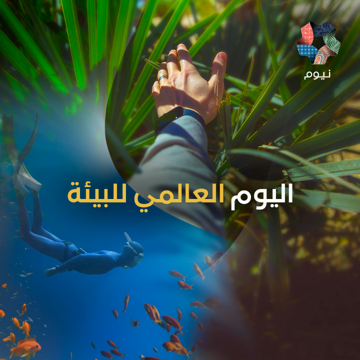 في #اليوم_العالمي_للبيئة نحتفل بالتقدم الذي نحرزه في استعادة وحماية بيئتنا، مع زراعة أكثر من 4.7 مليون نبتة محلية، ورسم خريطة 400 كم² من المواطن البحرية. في #نيوم، نعيد التوازن للطبيعة ونمهد الطريق لمستقبل أكثر ازدهارًا واستدامة.