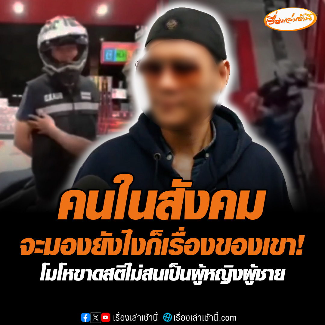 คนในสังคมมองยังไงก็เรื่องของเขาเพราะไม่ใช่ตัวผม ! หนุ่มหัวร้อนอ้างบันดาลโทสะไม่มีเจตนาทำร้ายป้าแคชเชียร์ปั๊มเปิดฝาน้ำมันจักรยานยนต์ไม่ออก ไม่สนโซเชียลบอก “เก่งแต่กับผู้หญิง” ขอโทษปากไวขาดสติอ้างตำรวจสน.ธรรมศาลาเคลียร์ได้ #เรื่องเล่าเช้านี้ #ข่าวช่อง3 #หัวร้อน #ปั๊มน้ำมัน