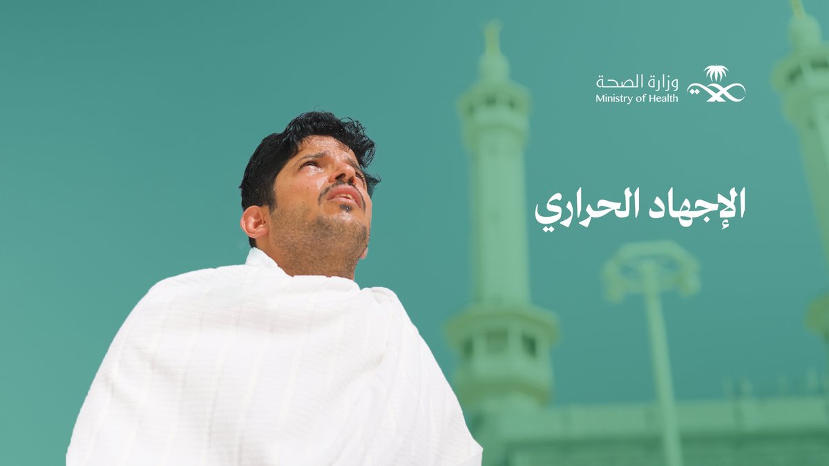 في الحج… الوقاية ليست خيارًا، بل أولوية 🕋 ماء، مظلة، وراحة دورية، ثلاثية بسيطة تحمي الجسد وتعينه على إكمال النُسك بسلام. #حج_بصحة #يسر_وطمأنينة During Hajj… prevention isn’t optional it’s a priority. Water, an umbrella, and regular rest a simple trio that protects your body and helps you complete the pilgrimage safely. #Healthy_Hajj #Ease_and_Tranquility