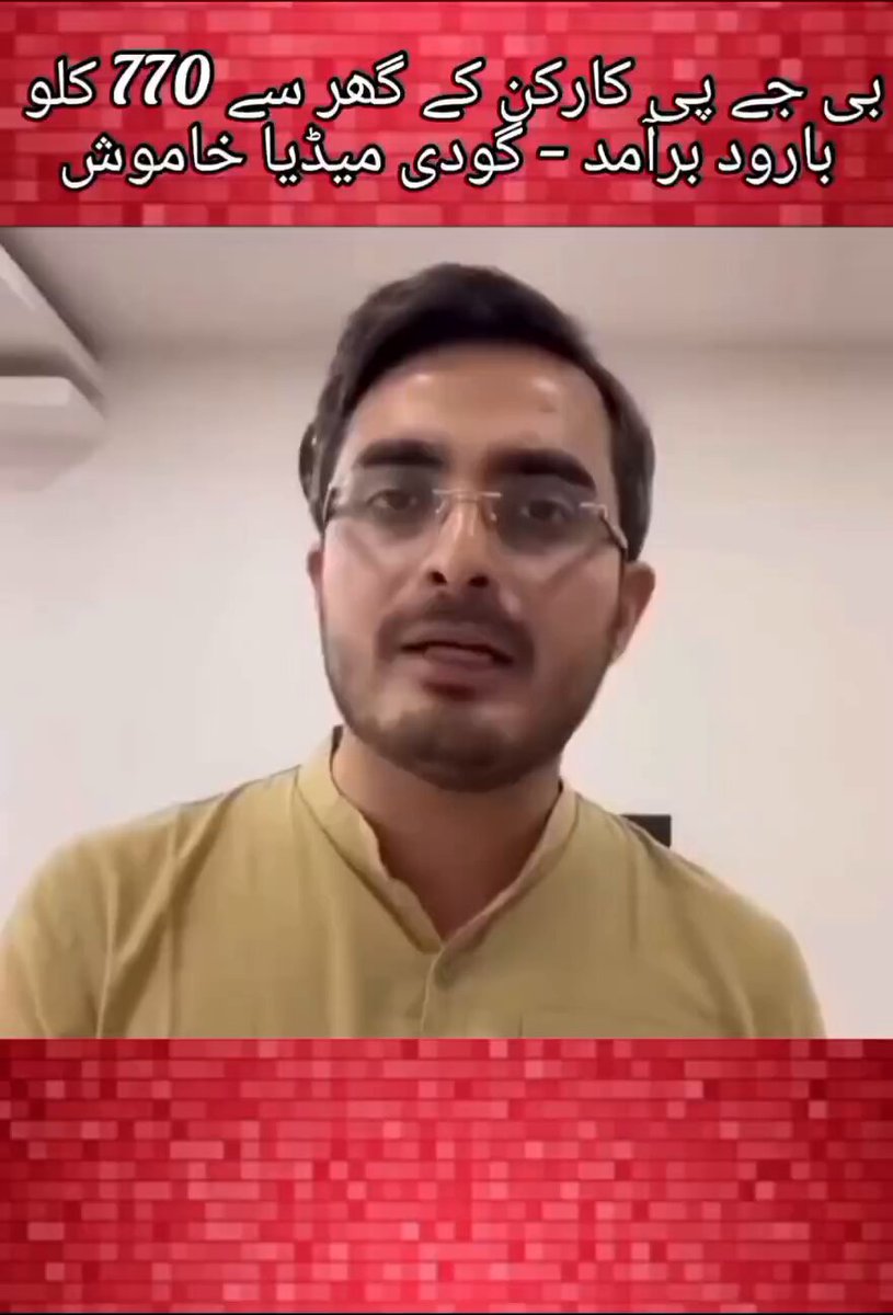 کیرالا میں آر ایس ایس لیڈر کے گھر سے 770 کلو بارودی مواد برآمد ہوا، پولیس نے گرفتاری کی تصدیق کی۔ گودی میڈیا نے اس سنگین واقعے پر مکمل خاموشی اختیار کی، کوئی بڑی رپورٹنگ یا بریکنگ نیوز سامنے نہیں آئی۔ اگر یہی واقعہ کسی مسلمان فرد سے جڑا ہوتا، تو گودی میڈیا میں طوفان مچایا جاتا اور پورے طبقے کو نشانہ بنایا جاتا۔ یہ پہلا واقعہ نہیں، ماضی میں بھی آر ایس ایس کارکن بم بنانے کے دوران زخمی ہو چکے ہیں، تب بھی میڈیا نے چشم پوشی کی۔ یہ سب واقعات گودی میڈیا کے دوہرے معیار اور مخصوص تنظیموں کو حاصل تحفظ کو واضح کرتے ہیں۔