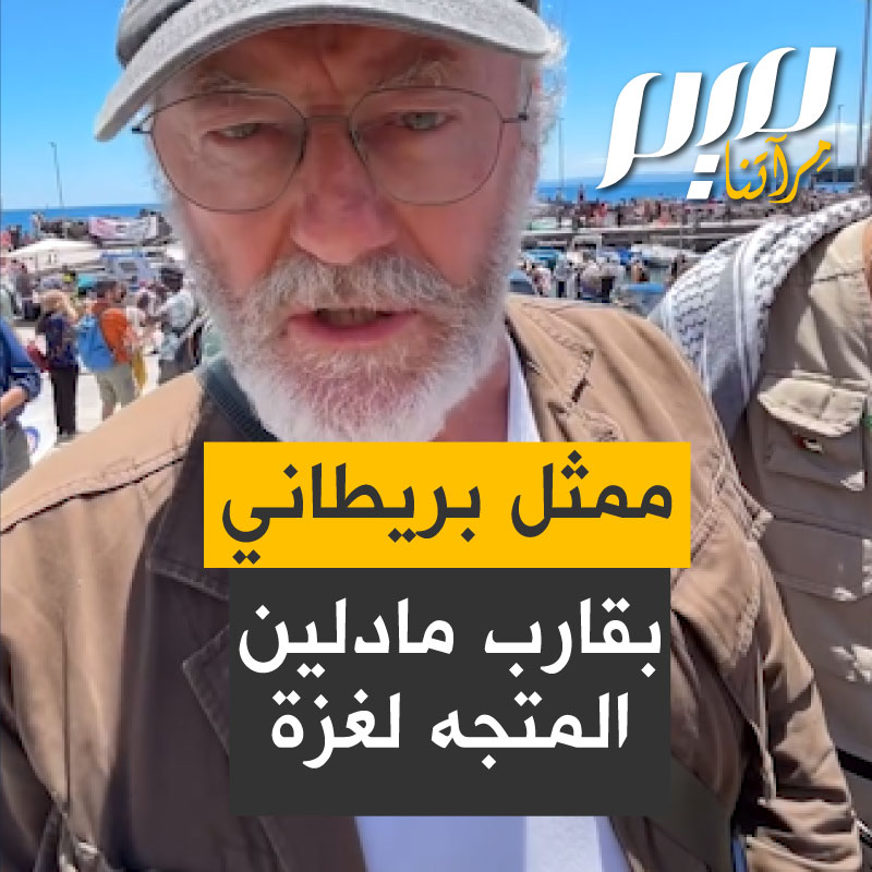 الممثل البريطاني ليام كانينغهام في البعثة الإغاثية البحرية نحو غزة.. شاهد ما قاله هو وعدد من المتطوعين على متن القارب مادلين!