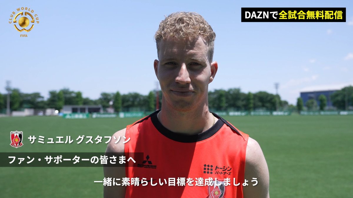 ／ サポーターの声援がエネルギーに💪 ＼ FIFAクラブワールドカップ2025に臨む浦和レッズ♦️ 渡米前最後の練習を終えた、サミュエル グスタフソン選手に意気込みを聞きました！🎙️ 浦和レッズオフィシャル #FIFACWC #Ｊリーグ