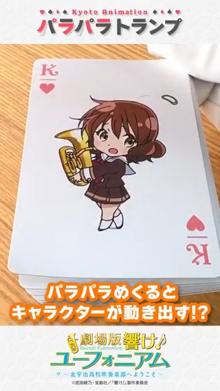 ♥️♣️パラパラめくって楽しもう♠️♦️ トランプをパラパラめくると キャラクターが動き出す!? 京都アニメーションオリジナルグッズ 「#パラパラトランプ」シリーズ 好評販売中! #パラパラトランプチャレンジ をつけて、ぜひ皆さんのパラパラした様子も教えてくださいね!
