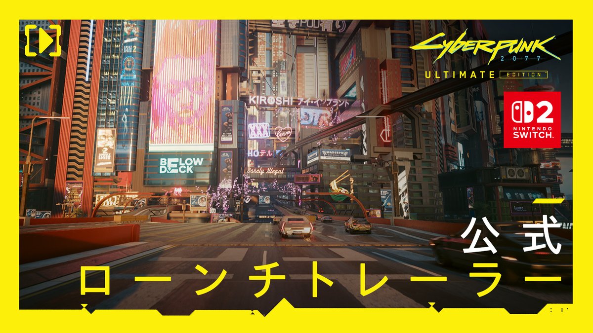 #NintendoSwitch2 向け『サイバーパンク2077 アルティメットエディション』 本日発売！ ナイトシティは常に君の手元に🌃 購入はこちらから：