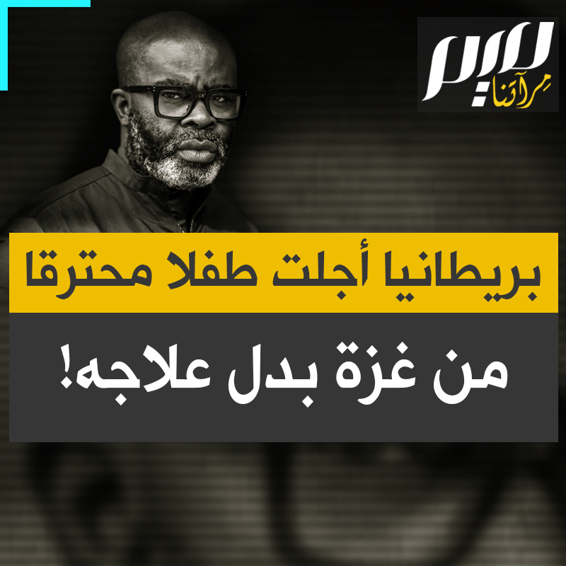 الناشط البريطاني ميزان هاريمان: “علمت للتو أن هيثم المصاب بحروق من الدرجة الرابعة في جميع أنحاء جسده تم إجلاؤه إلى إيطاليا.. نحن نتحدث عن طفل يتيم في الثالثة يحتاج رعاية طبية عاجلة ووزارة الخارجية لم توافق على دخوله إلى المملكة المتحدة في الوقت المناسب!"