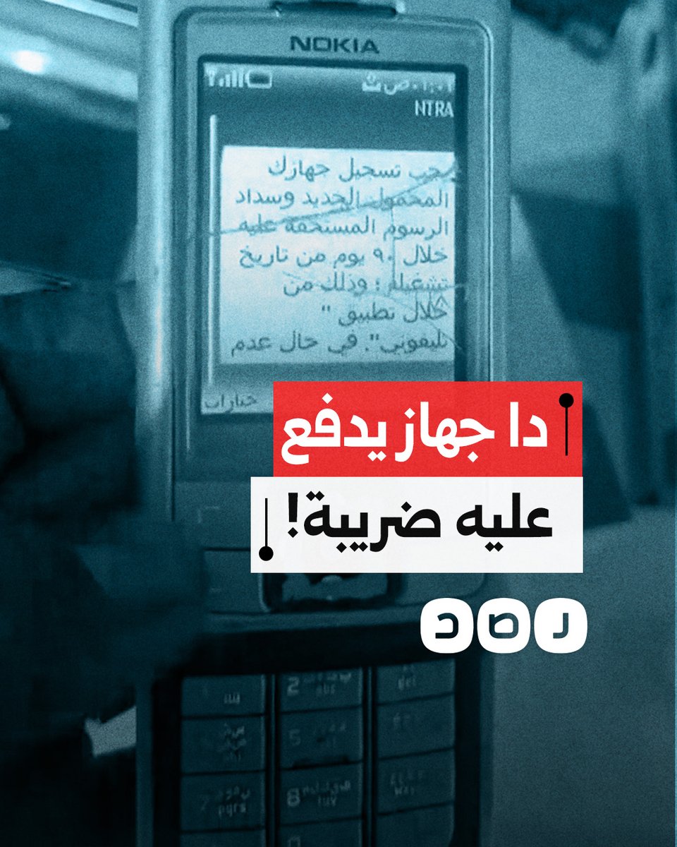 مواطن ينتقد فرض ضريبة المحمول على هاتف يحمل علامة تجارية قديمة