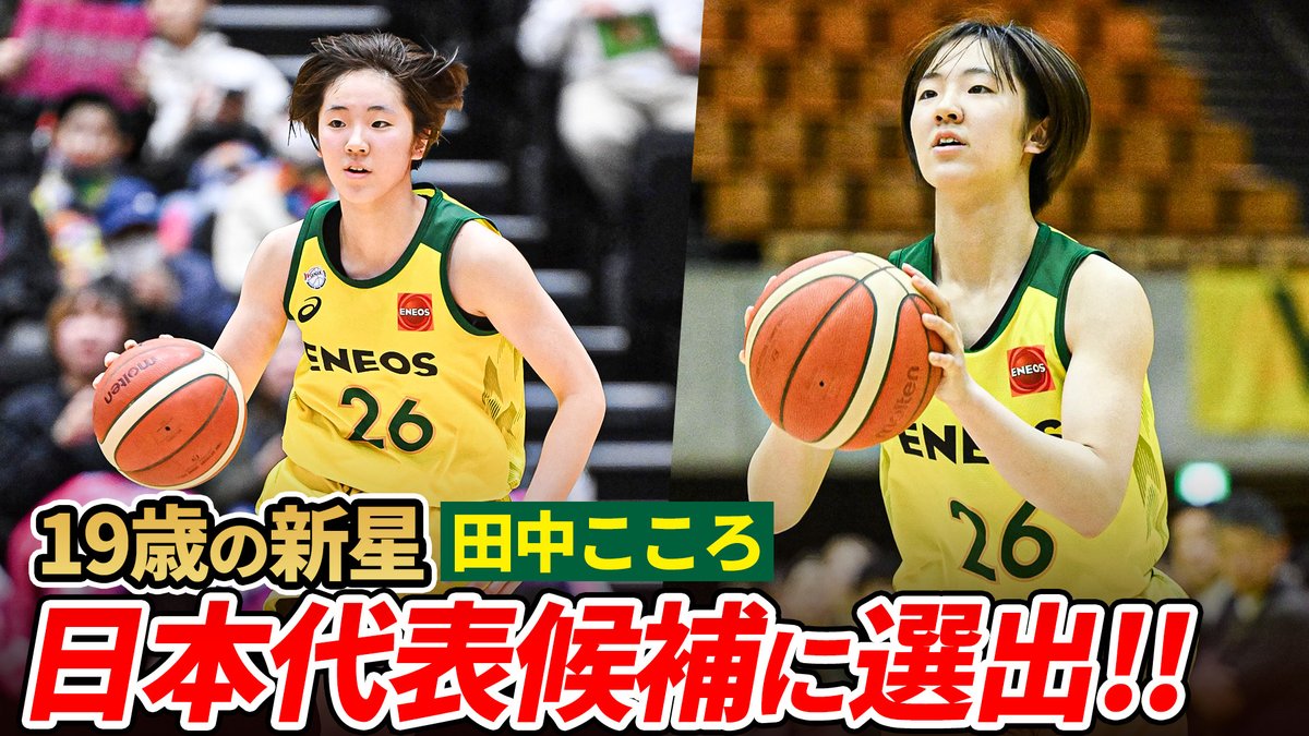 19歳で日本代表候補に選出！🇯🇵🏀 次世代を牽引する田中 こころ選手の昨シーズンのプレーをまとめました！ ENEOS#26 田中 こころ（PG｜172cm） ENEOSサンフラワーズ🌻ENEOS Sunflowers【公式】 ✅️フル動画はYouTubeをチェック ※動画は2024-25シーズン #AkatsukiJapan #Wリーグ