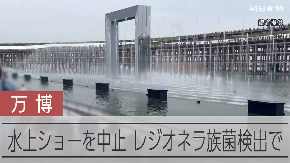【動画】万博ウォータープラザからレジオネラ属菌を検出 水上ショー中止 協会によると、指針値の約20倍のレジオネラ属菌が検出されたという。レジオネラ属菌は自然界に広く生息。細かい霧やしぶきを通じて感染すると、細菌感染症「レジオネラ症」を引き起こすことがある。