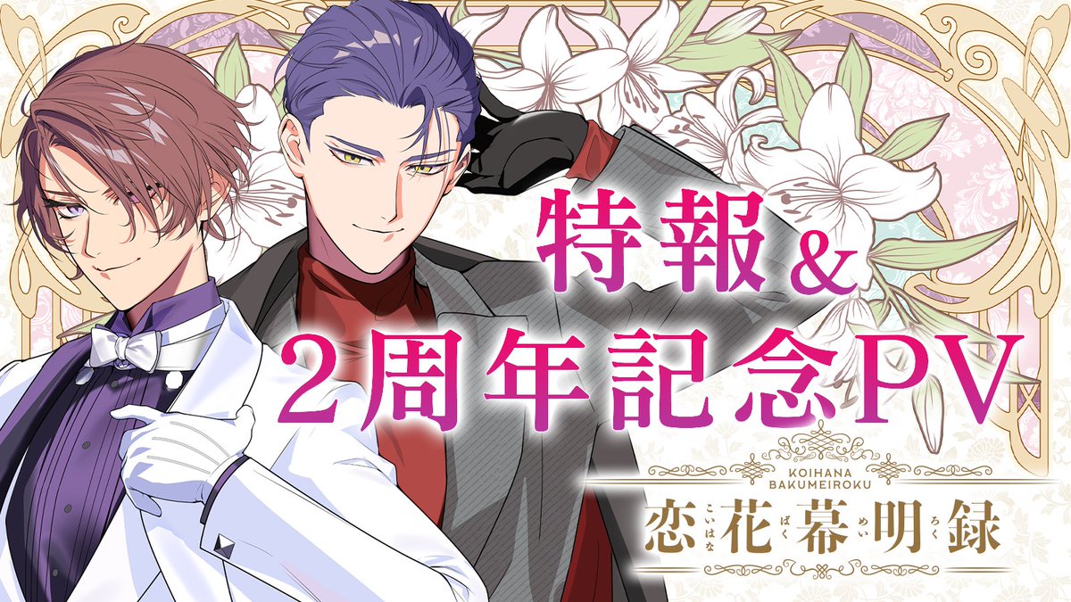 🌸祝❤️＃こいばく 2️⃣周年🌸 2️⃣周年記念PVを公開✨ ❖━━━━━━━━━━━❖ どんな困難あろうとも、 愛する人となら乗り越えられる。 愛する君へこの運命を捧ぐ―― ❖━━━━━━━━━━━❖ PVの最後には【特報】が……❗️ ゲームDL➤