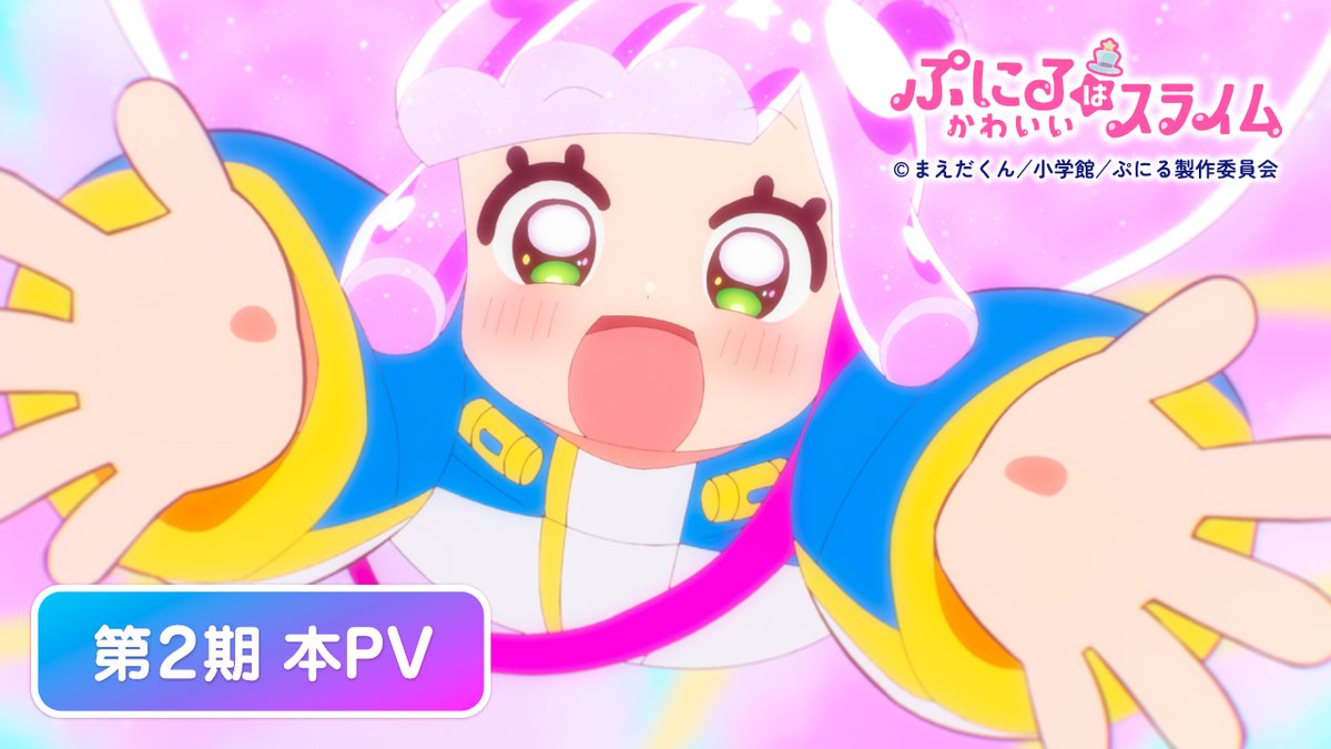 💖🐧💖🐧💖🐧💖🐧💖 『#ぷにるはかわいいスライム』 第2期本PV解禁！ 💖🐧💖🐧💖🐧💖🐧💖 みなさーん、お待たせしました！ #ぷにかわ 第2期は7月6日より 毎週日曜夕方5時30分にお引越しして 放送開始！ 🔽第2期OPテーマも公開✨ 「Brun-Brun」ぷにる（CV.#篠原侑） 🔽PV