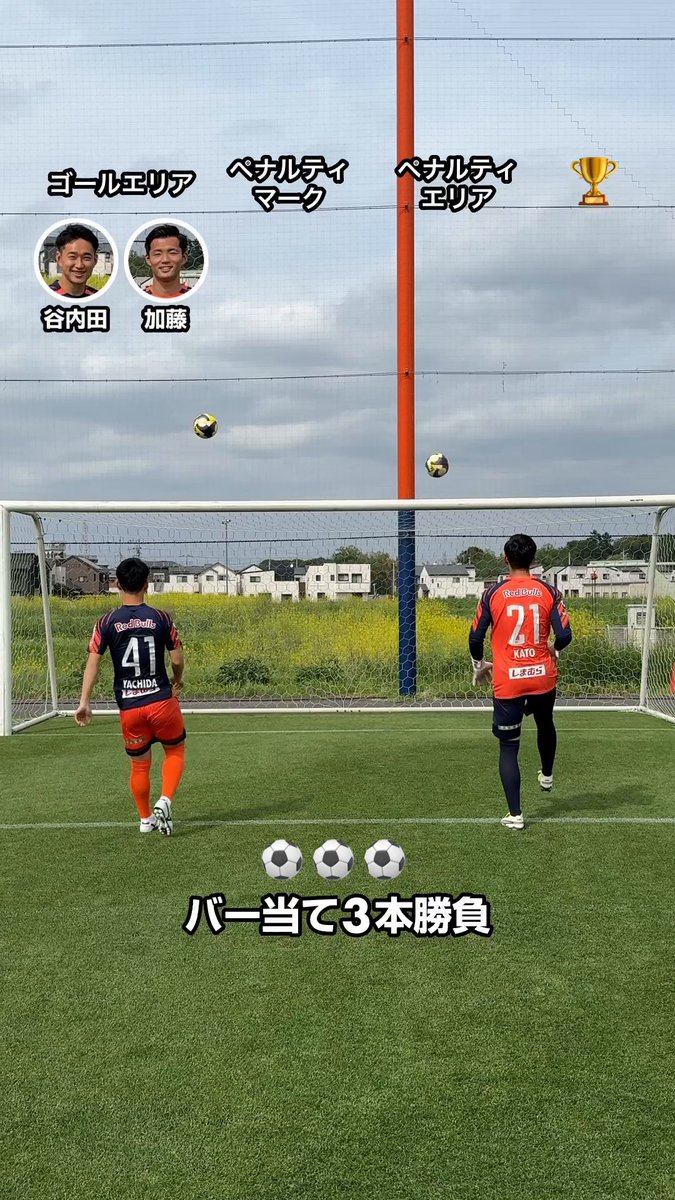 バー当て3本勝負⚽️ キッカーも務める谷内田に加藤がどこまで迫れる⁉️ #RB大宮アルディージャ RB大宮アルディージャ