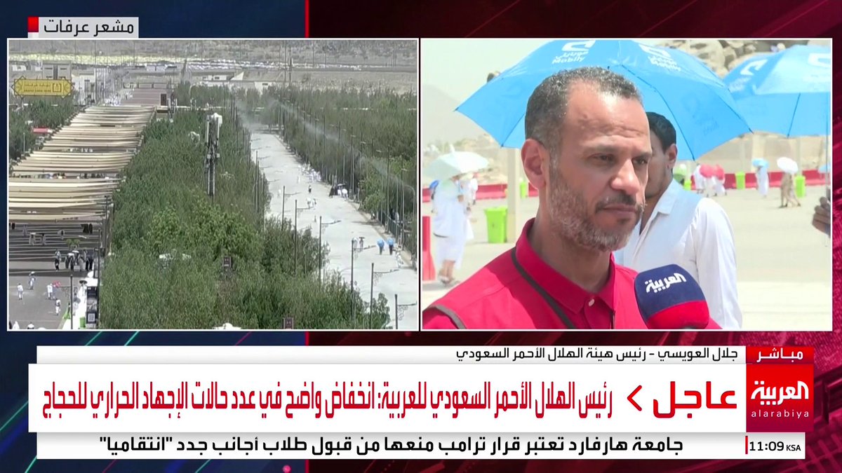 رئيس الهلال الأحمر السعودي جلال العويسي: نعمل على مواجهة الإجهاد الحراري خلال الحج ونعتمد على المتطوعين في مساعدة الحجاج #العربية_في_الحج #قناة_العربية
