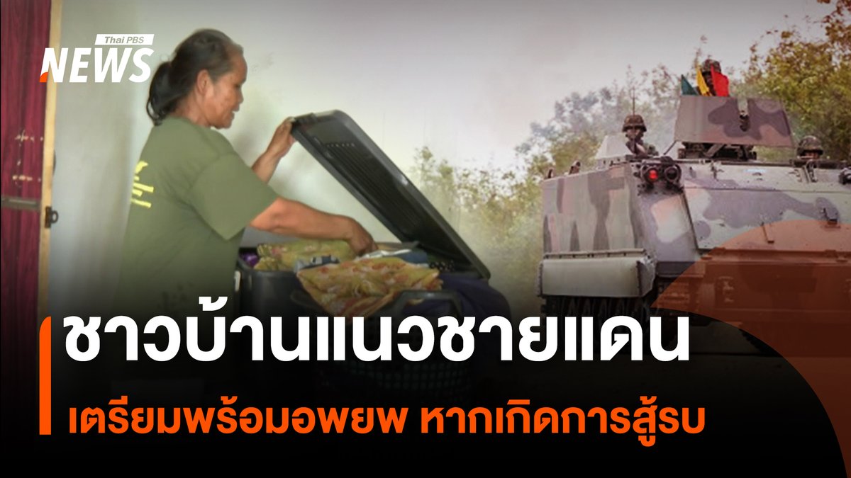 ชาวบ้านโศกขามป้อม อ.กันทรลักษ์ จ.ศรีสะเกษ จัดเตรียมเอกสารส่วนตัว สิ่งของที่จำเป็น ไว้ในยามฉุกเฉิน หากเกิดการปะทะตามแนวชายแดนไทย - กัมพูชา ทำให้ต้องติดตามข่าวอย่างใกล้ชิด เพื่อเตรียมพร้อมรับมือกับสถานการณ์ที่จะเกิดขึ้น #ชายแดนไทยกัมพูชา #ช่องบก #อุบลราชธานี #ทหารไทย #ทหารกัมพูชา #กัมพูชา #รัฐบาลไทย #พื้นที่ทับซ้อน #ศาลโลก #เจบีซี #ข่าวไทยพีบีเอส #ข่าวที่คุณวางใจ #ThaiPBSnews