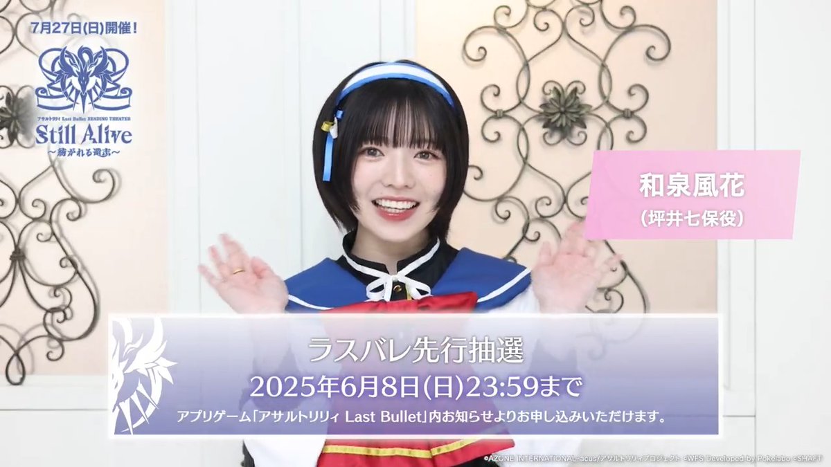 【🎤7/27(日)#エレンスゲ朗読劇🛡️】 ≫≫🎟️ラスバレ先行抽選受付中🎊≪≪ 坪井七保役 #和泉風花 さんのメッセージをお届け🐹💕 #ラスバレ チュートリアルをクリアで 専用のお知らせから抽選申し込みが可能です❣ アプリ▶︎ ブラウザ版▶︎