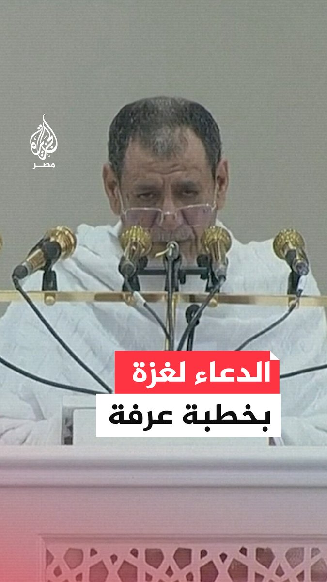 "اللهم انصرهم على عدوك وعدوهم".. دعوات خطيب عرفات من مسجد نمرة لأهل #فلسطين وسط تأمين جموع الحجاج #حج1446هـ