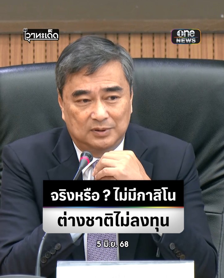 #อภิสิทธิ์ ไม่เห็นด้วยตั้ง #กาสิโน ถูกกฎหมาย ไม่เชื่อช่วยส่งเสริมการท่องเที่ยว ชี้ #สถานบันเทิงครบวงจร หลายแห่งในโลกก็ไม่มี #กาสิโน ถามกลับรัฐบาลใครกันแน่บิดเบือนไม่มี #กาสิโน ต่างชาติไม่ลงทุน #สำนักข่าววันนิวส์ #เอนเตอร์เทนเมนต์คอมเพล็กซ์