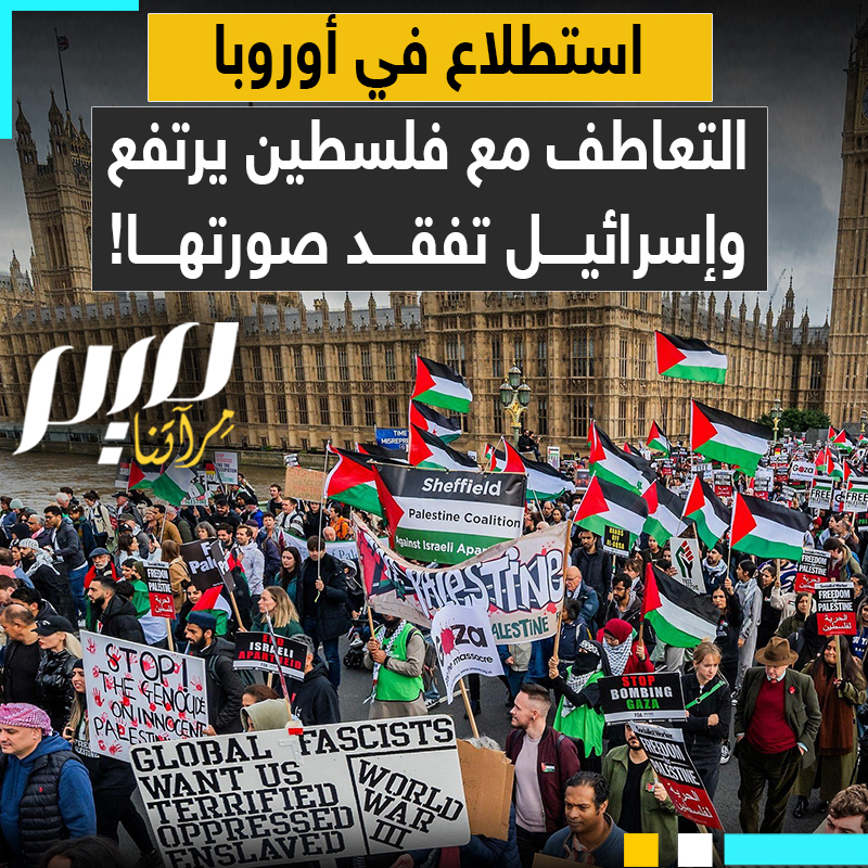 استطلاعات الرأي تهز الشارع الأوروبي.. التعاطف مع فلسطين يرتفع وإسرائيل تفقد صورتها.. طوفان الأقصى يعيد تشكيل الضمير الغربي ويهز سردية الاحتلال من جذورها!